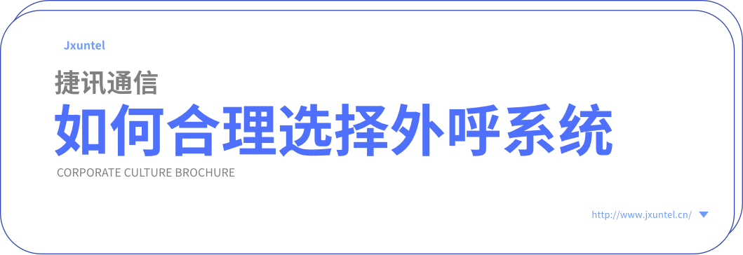 如何合理選擇外呼系統(tǒng)