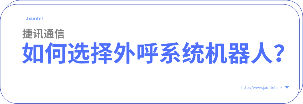 如何選擇智能外呼機器人？