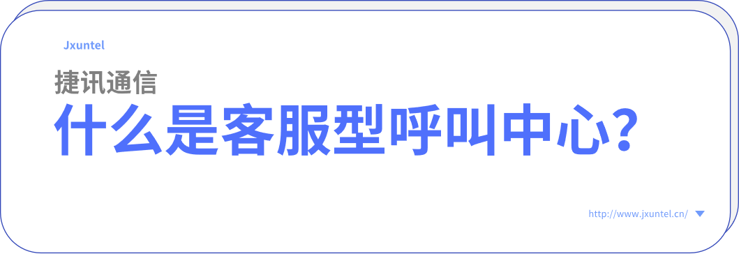 提升客戶滿意度！深度解析中小型企業(yè)電銷外呼系統(tǒng)的售后服務(wù)重要性