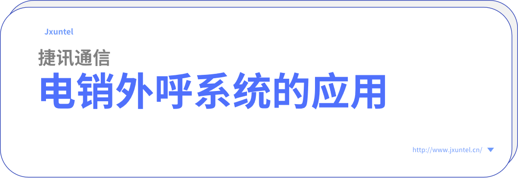 企業(yè)外呼的好幫手，電銷外呼系統(tǒng)的應(yīng)用